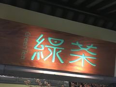 门面-绿茶餐厅(昌平悦荟店)