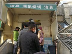 门面-满记烧饼(牛街东里小区一区店)