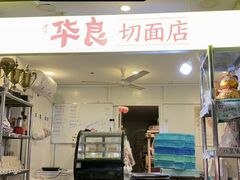 -华良切面店(航建大楼店)