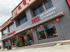 门面-亿诣蝎府炸酱面羊蝎子火锅(酷车小镇店)