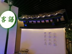-客语客家菜(琶洲保利店)