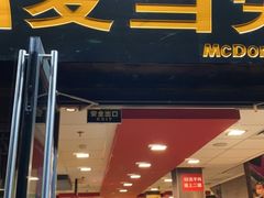 门面-麦当劳(丽江玉河广场店)