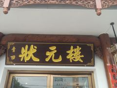 -状元楼(金溪路店)