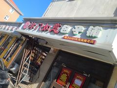 -津门如意包子铺(宾西路店)