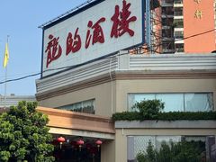 -龙的酒楼·手工早茶·顺德菜(近良路店)