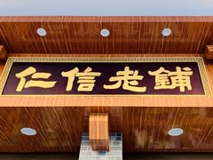 门面-仁信老铺(华盖路店)