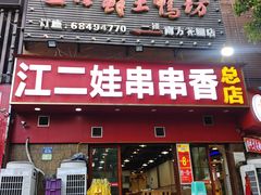 -江二娃串串香(科园四路总店)