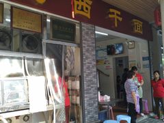 门面-非遗·爱西干面(小公园总店)