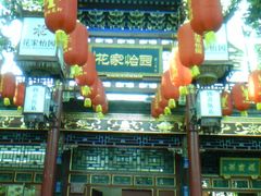 门面-花家怡园