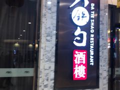 门面-大铁勺新津菜(东丽阳光新业广场店)