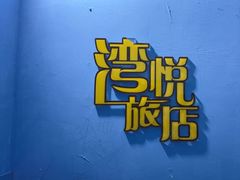 -谜盒子奇幻密室(南屏店)