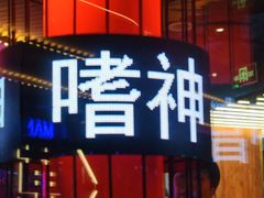 -啫神·广州地标美食(北京路店)