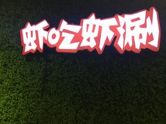 -虾吃虾涮(吾悦广场店)