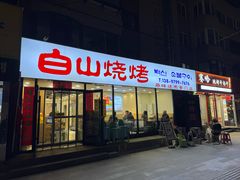 -白山烧烤(文安路万豪店)