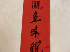 -千岛湖鱼味馆(十字街总店)