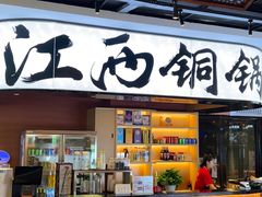 -刘老表·瓦罐汤涮肉(青云谱店)