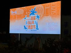 -青岛第一海水浴场