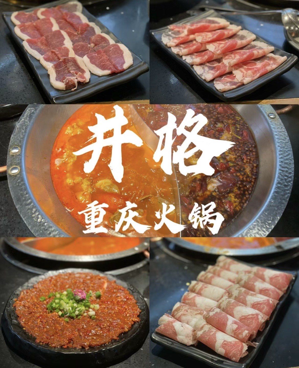 北京重庆火锅—井格