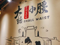 -大话小腰(鸟巢店)