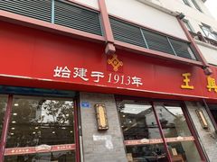 门面-王興記(中山路店)