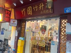 -竹园竹升面(西关总店)