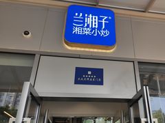 -兰湘子·湘菜小炒(长安万科广场店)
