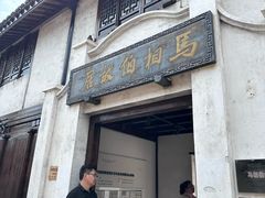 -马相伯故居