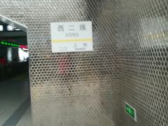 -西二旗(地铁站)