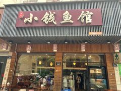 -小钱鱼馆(富春路店)