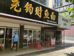 门面-尧钧财鱼面(育才路店)