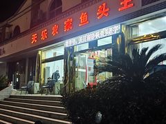 -天乐农家鱼头王(天目湖店)