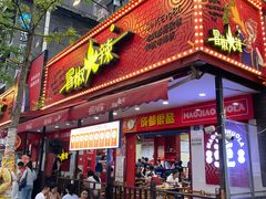 -冒椒火辣(奎星楼街店)