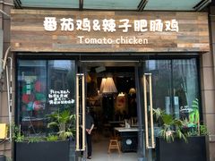 -贵州辣子鸡番茄鸡