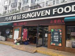 -元初食品(幸福e家小区店)