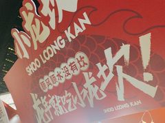-小龙坎火锅(全球总店)