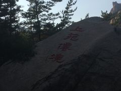 -崂山仰口游览区