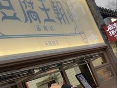 -品腐记·豆腐王朝(老门东总店)