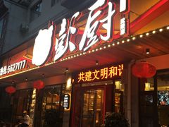 门面-彭厨(武陵源店)