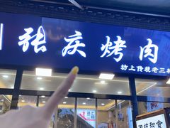 -张庆烤肉·清真