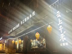 -云上千禾(水上店)