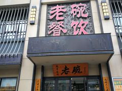 门面-老碗餐饮(前进路店)