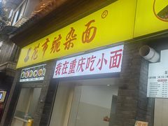 -花市豌杂面(民生路店)