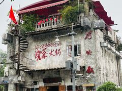 -后火锅(总店)