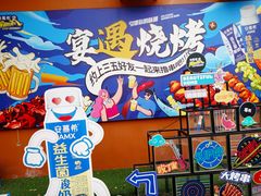 -奉天宴遇烧烤·冒锅
