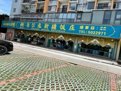 -马尔龙新疆饭店·清真(瑞景店)