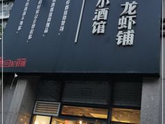 门面-回·龙虾铺·盆盆蟹·烧烤大排档(回龙观店)