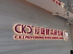 -希玛爱康健口腔(南山海岸城店)