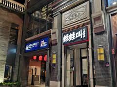 门面-蛙蛙叫干锅年代(簋街总店)