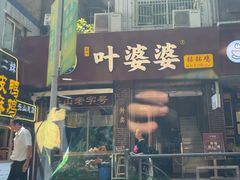 -叶婆婆钵钵鸡(乐山老店)