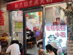 -赵美丽·重庆社区火锅·直营店(火车东站·中豪国际店)